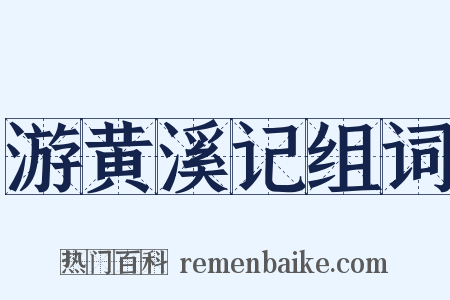 游黄溪记组词是什么意思的图片